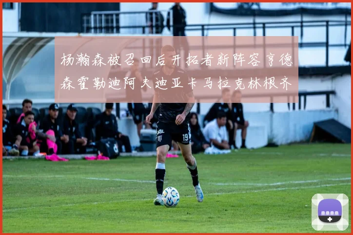 杨瀚森被召回后开拓者新阵容亨德森霍勒迪阿夫迪亚卡马拉克林根齐上阵