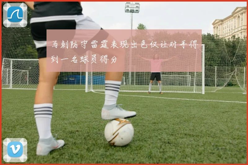 马刺防守雷霆表现出色仅让对手得到一名球员得分