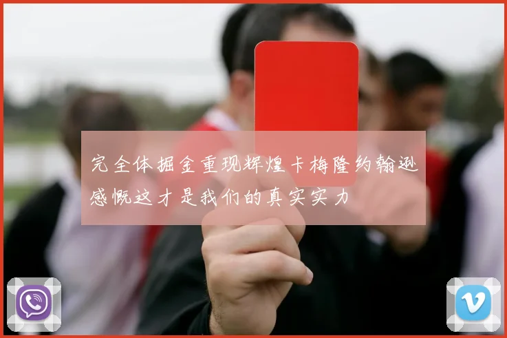 完全体掘金重现辉煌卡梅隆约翰逊感慨这才是我们的真实实力