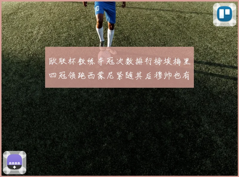 欧联杯教练夺冠次数排行榜埃梅里四冠领跑西蒙尼紧随其后穆帅也有一冠