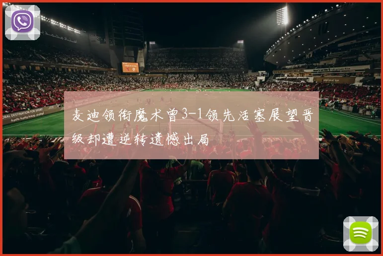 麦迪领衔魔术曾3-1领先活塞展望晋级却遭逆转遗憾出局