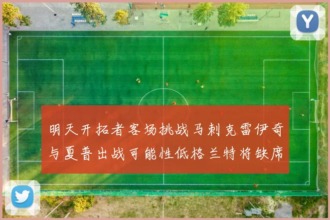 明天开拓者客场挑战马刺克雷伊奇与夏普出战可能性低格兰特将缺席比赛