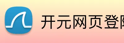 开元网页登陆 Logo